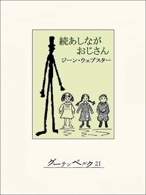 ジーン･ウェブスター作の続あしながおじさんの作品詳細 - 貸出可能